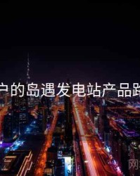 面向用户的岛遇发电站产品路线猜想