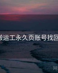 p站搬运工永久页账号找回详解