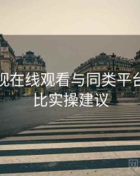 妖精影视在线观看与同类平台差异对比实操建议