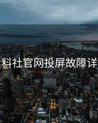 黑料社官网投屏故障详解
