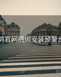 电鸽官网捆绑安装预警步骤