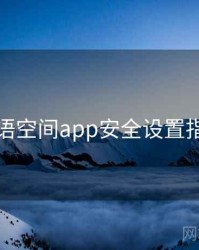 秘语空间app安全设置指南