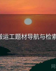 p站搬运工题材导航与检索技巧