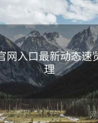 鉴黄师官网入口最新动态速览要点整理