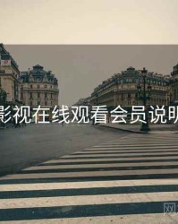 妖精影视在线观看会员说明指南