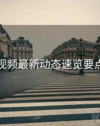 红桃视频最新动态速览要点整理