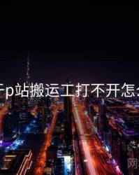 关于p站搬运工打不开怎么办