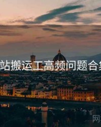 p站搬运工高频问题合集