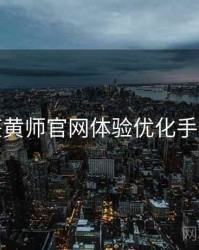 鉴黄师官网体验优化手册
