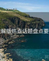 岛遇破解版热点话题盘点要点整理