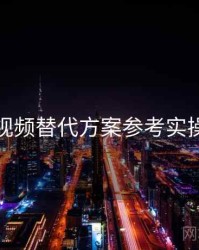 木瓜视频替代方案参考实操建议