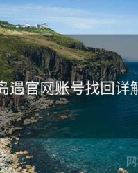 岛遇官网账号找回详解