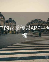 面向用户的花季传媒APP平台公告汇编