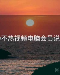 汤不热视频电脑会员说明