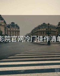 妖精影院官网冷门佳作清单入门