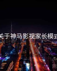 关于神马影视家长模式