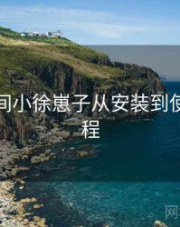 秘语空间小徐崽子从安装到使用全流程