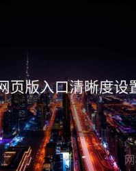 电鸽网页版入口清晰度设置详解