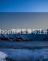 电鸽app官网登录与注册指南