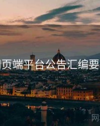 杏吧网页端平台公告汇编要点整理