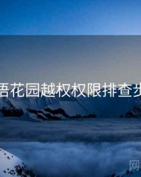 秘语花园越权权限排查步骤