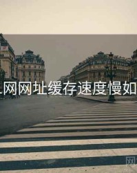 关于51网网址缓存速度慢如何处理
