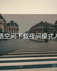 秘语空间下载夜间模式入门