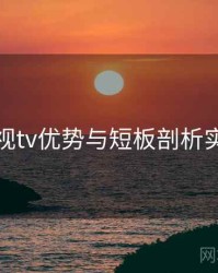 妖精影视tv优势与短板剖析实操建议