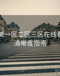 国产欧美一区二区三区在线看字幕与清晰度指南