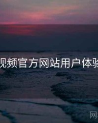 妖精视频官方网站用户体验报告