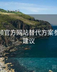 妖精视频官方网站替代方案参考实操建议