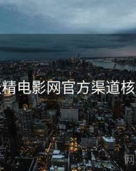 妖精电影网官方渠道核验