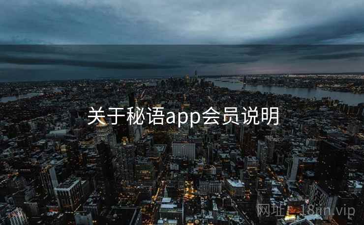 关于秘语app会员说明 关于秘语app会员说明
