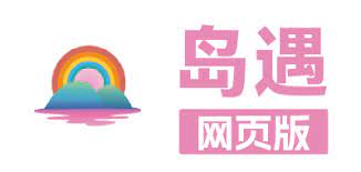 岛遇app官网