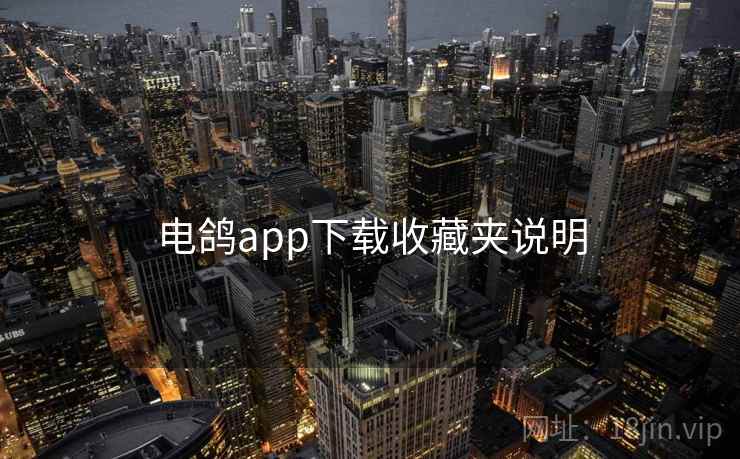 电鸽app下载收藏夹说明 电鸽app下载收藏夹说明