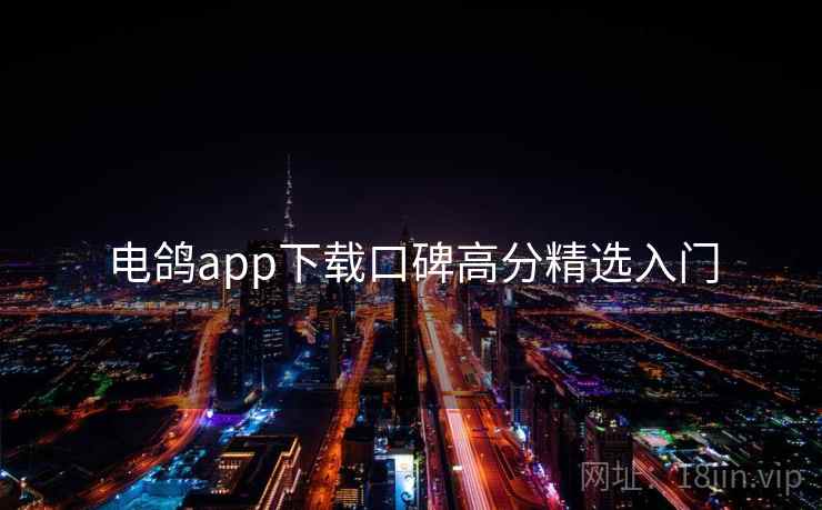 电鸽app下载口碑高分精选入门