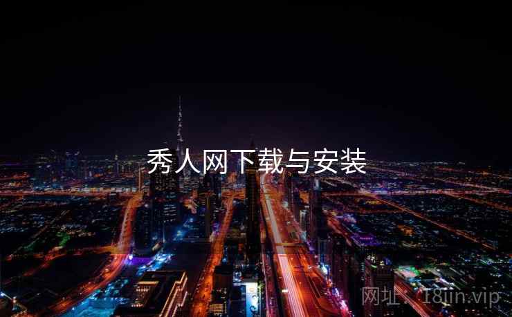 秀人网下载与安装