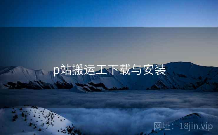 p站搬运工下载与安装