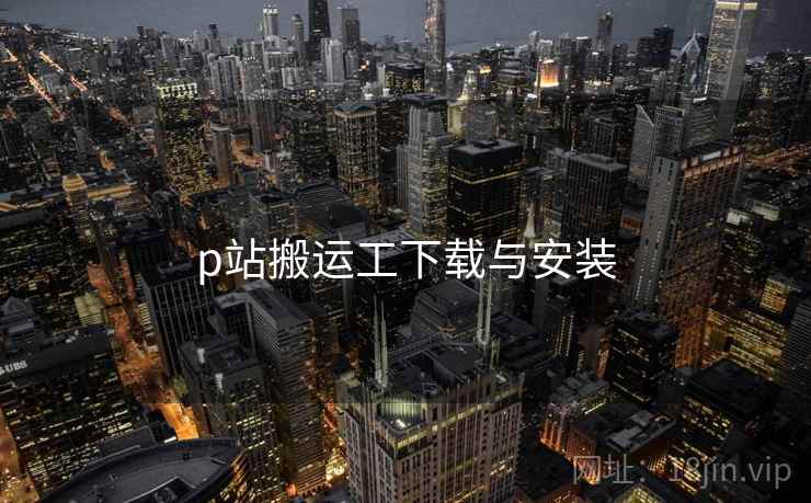 p站搬运工下载与安装